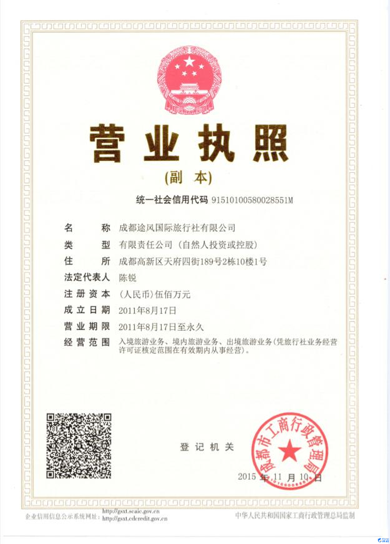 成都途風國際旅行社有限公司營業執照